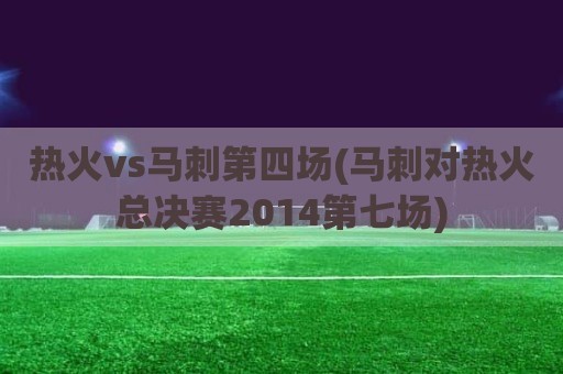 热火vs马刺第四场(马刺对热火总决赛2014第七场)