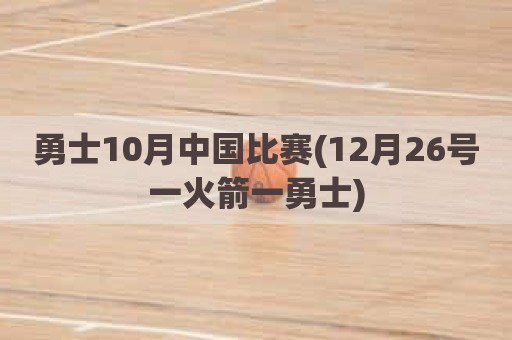 勇士10月中国比赛(12月26号一火箭一勇士)