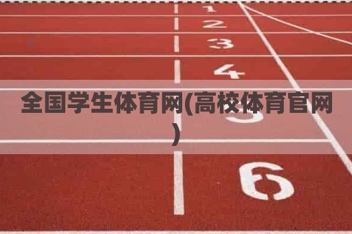 全国学生体育网(高校体育官网)