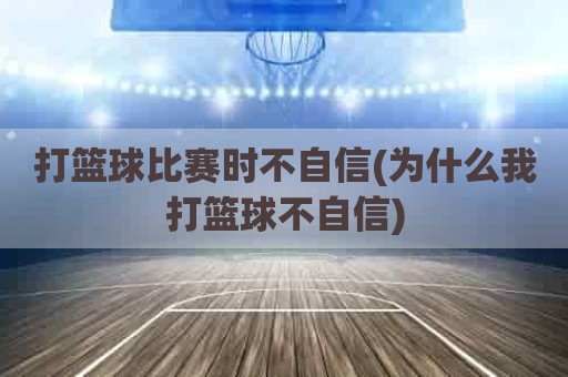 打篮球比赛时不自信(为什么我打篮球不自信)