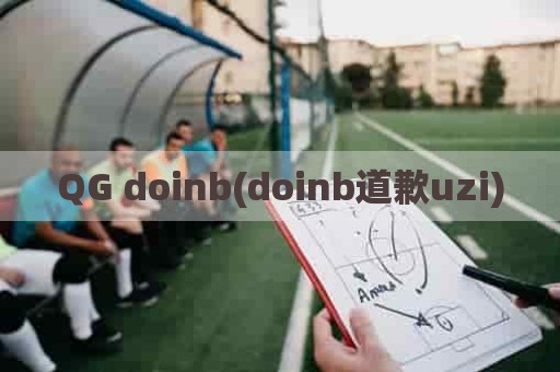 QG doinb(doinb道歉uzi)