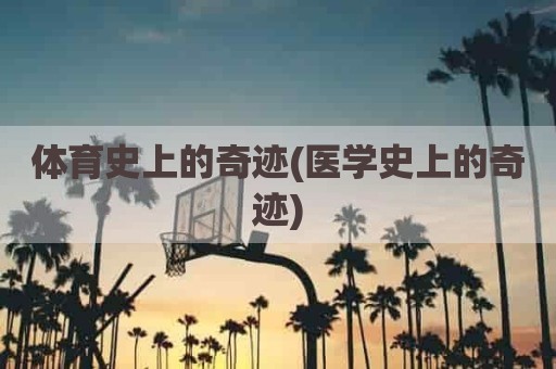 体育史上的奇迹(医学史上的奇迹)