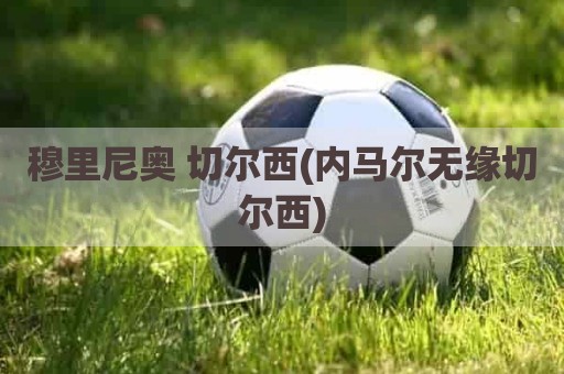 穆里尼奥 切尔西(内马尔无缘切尔西)