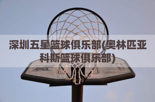 深圳五星篮球俱乐部(奥林匹亚科斯篮球俱乐部)