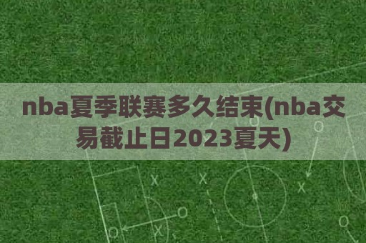 nba夏季联赛多久结束(nba交易截止日2023夏天)