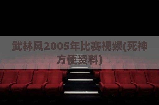 武林风2005年比赛视频(死神方便资料)