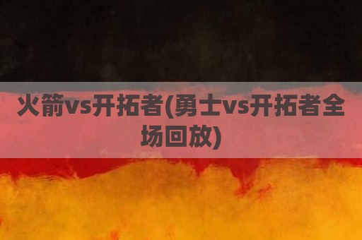 火箭vs开拓者(勇士vs开拓者全场回放)