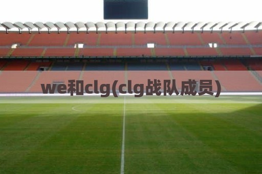 we和clg(clg战队成员)