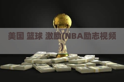 美国 篮球 激励(NBA励志视频)