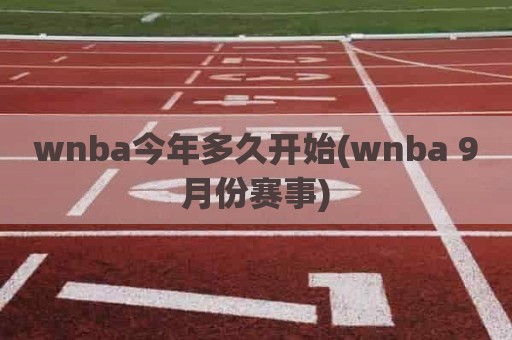 wnba今年多久开始(wnba 9月份赛事)