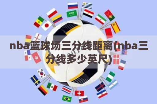 nba篮球场三分线距离(nba三分线多少英尺)