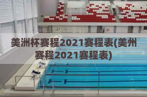 美洲杯赛程2021赛程表(美州赛程2021赛程表)