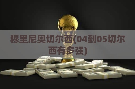 穆里尼奥切尔西(04到05切尔西有多强)