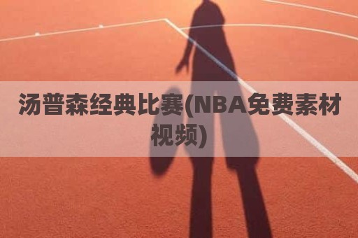 汤普森经典比赛(NBA免费素材视频)