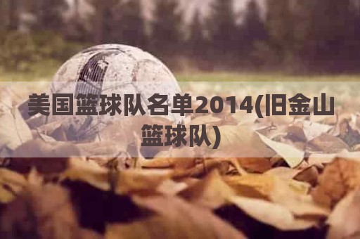 美国篮球队名单2014(旧金山篮球队)