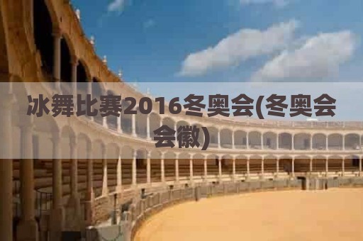 冰舞比赛2016冬奥会(冬奥会会徽)