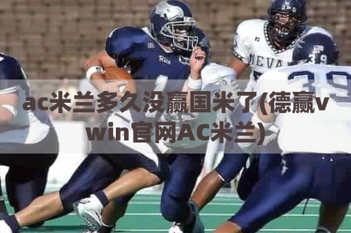 ac米兰多久没赢国米了(德赢vwin官网AC米兰)