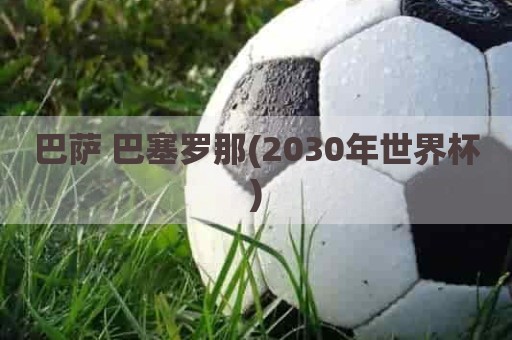 巴萨 巴塞罗那(2030年世界杯)