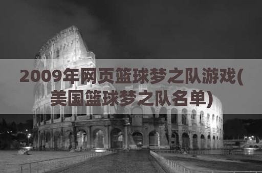 2009年网页篮球梦之队游戏(美国篮球梦之队名单)