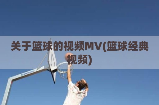 关于篮球的视频MV(篮球经典视频)