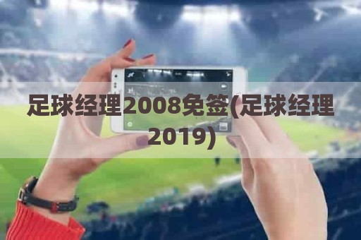 足球经理2008免签(足球经理2019)