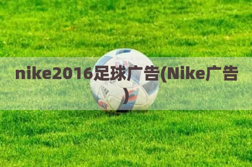 nike2016足球广告(Nike广告)